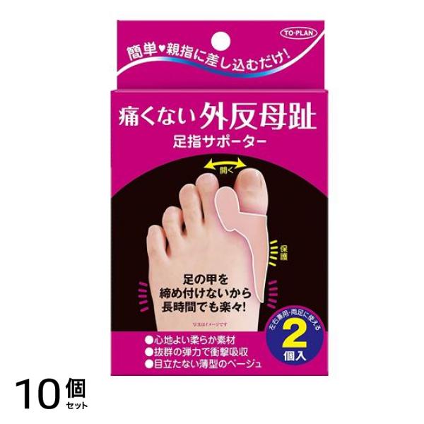 トプラン 痛くない外反母趾足指サポーター 2個入 10個セット