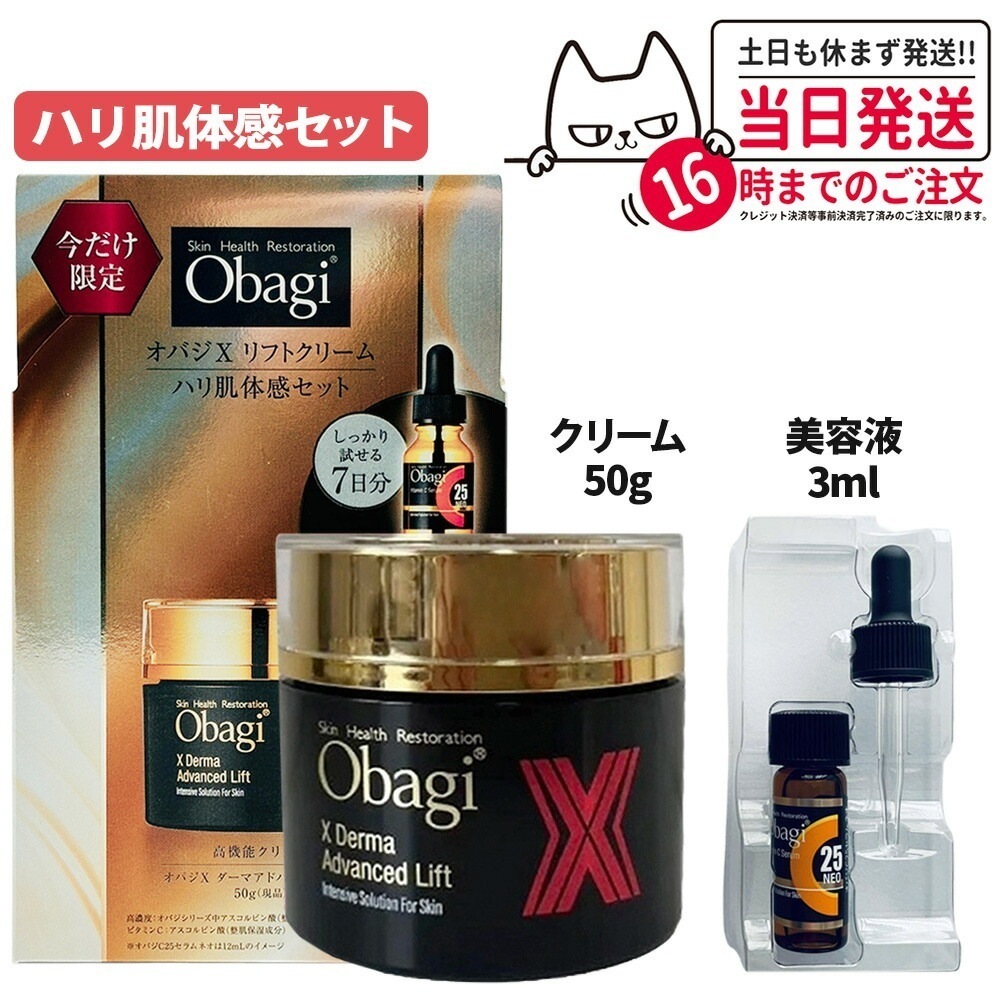 【国内正規品 限定セット】Obagi オバジ X ダーマアドバンスドリフト 50g 本体+ C25 セラム ネオ 3ml 美容液 スキンケア ロート製薬 高機能クリーム