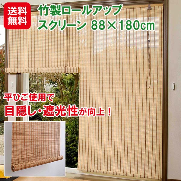 【竹製ロールアップ スクリーン 88×180cm】すだれ 竹製 室内 間仕切り 窓 目隠し 風通し 日除け 遮光性 夏 涼感 ロールスクリーン 和室 和風 インテ