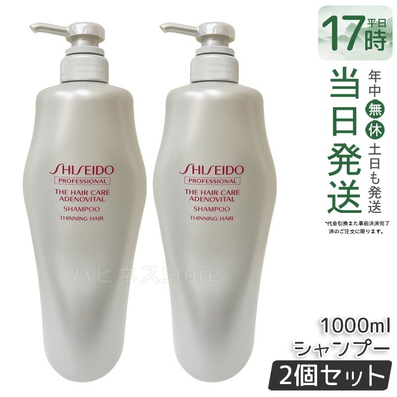 【お得2個セット】資生堂 アデノバイタル シャンプー 1000ml スカルプケア 頭皮ケア