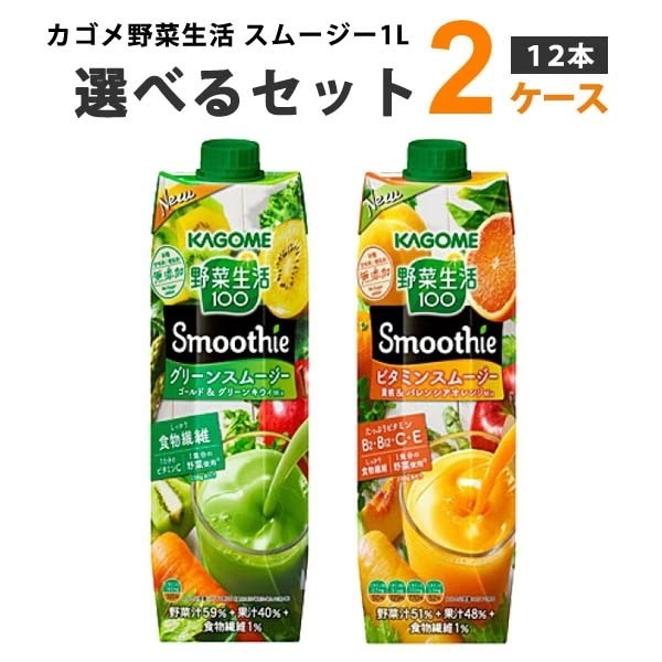 カゴメ 野菜生活100 Smoothie スムージー 1L 選べる2ケースセット 1000ml 2ケース(12本) グリーンスムージー ビタミンスムージー ヨーグルトスムージー