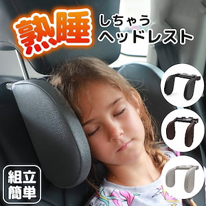 ネックピロー 子供 車 枕 ヘッドレスト クッション キッズ ネックパッド 後付け ヘッドレストクッション ジュニアシート チャイルドシート 後部 座席 首 まくら ヘッドレストピロー