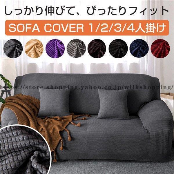 新しい限定版高 ソファーカバー 1/2/3/4人掛けマルチカバー 伸縮北欧 おしゃれ ペット対策汚れ オールシーズン 滑り止め 柔らかい 洗濯OK ソファー保護コメント