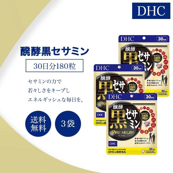 醗酵黒セサミン プレミアム 30日分 180粒 3袋セット サプリメント 健康食品 疲労回復 活力