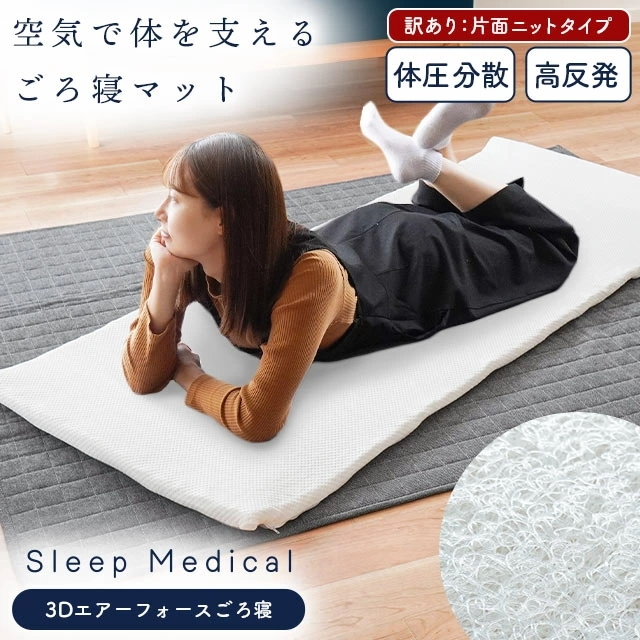 【訳あり】 高反発 ごろ寝 マット 洗える スリープメディカル 「3Dエアフォース」 当社限定品 70X180X2 体圧分散 ニットタイプ 通気性 軽量 車中泊 アウトレット H-11607-1