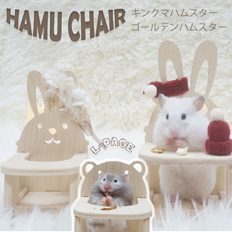 【即納】L ページ うさぎ くま ハムチェア ハムスターペット小動物椅子