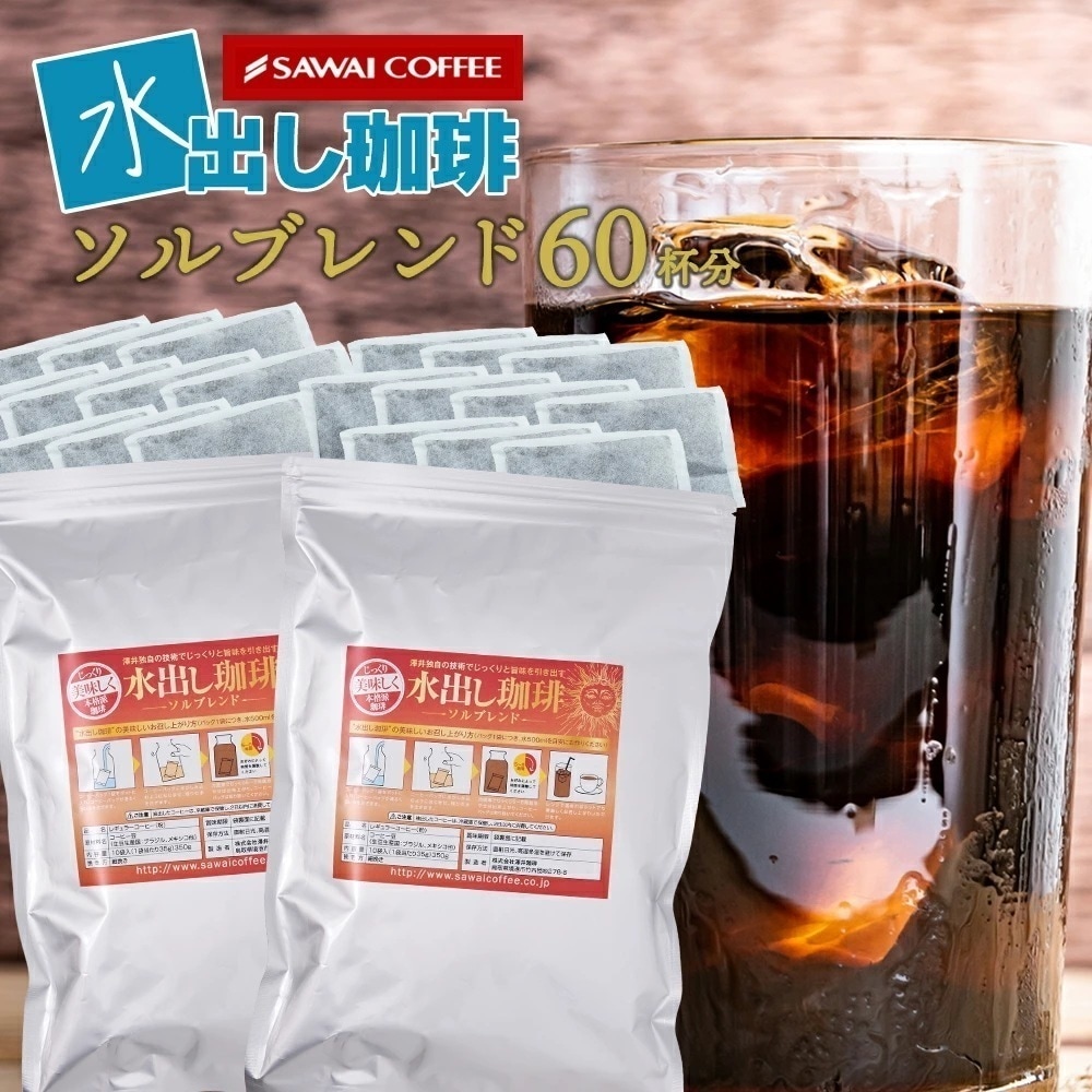 水出しコーヒー アイス コーヒーバッグ コールドブリュー 珈琲 大容量 福袋 10パック×2袋 プレミアム コーヒーパック 金の水出し珈琲 セット ソルブレンド 60杯分 水だし ソル アイス珈琲