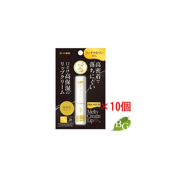 ロート製薬 メンソレータム プレミアム メルティクリームリップ 無香料 2.4g×10個セット 4,891円
