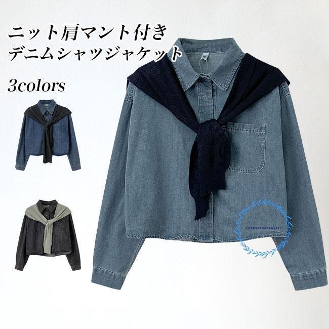 デニムジャケット デニム シャツジャケット レディース デニムシャツ 肩マント 2点セット デニムジャケット ゆったり レトロ 春 秋 アウター トップス 長袖 シャツ デニムジャケット