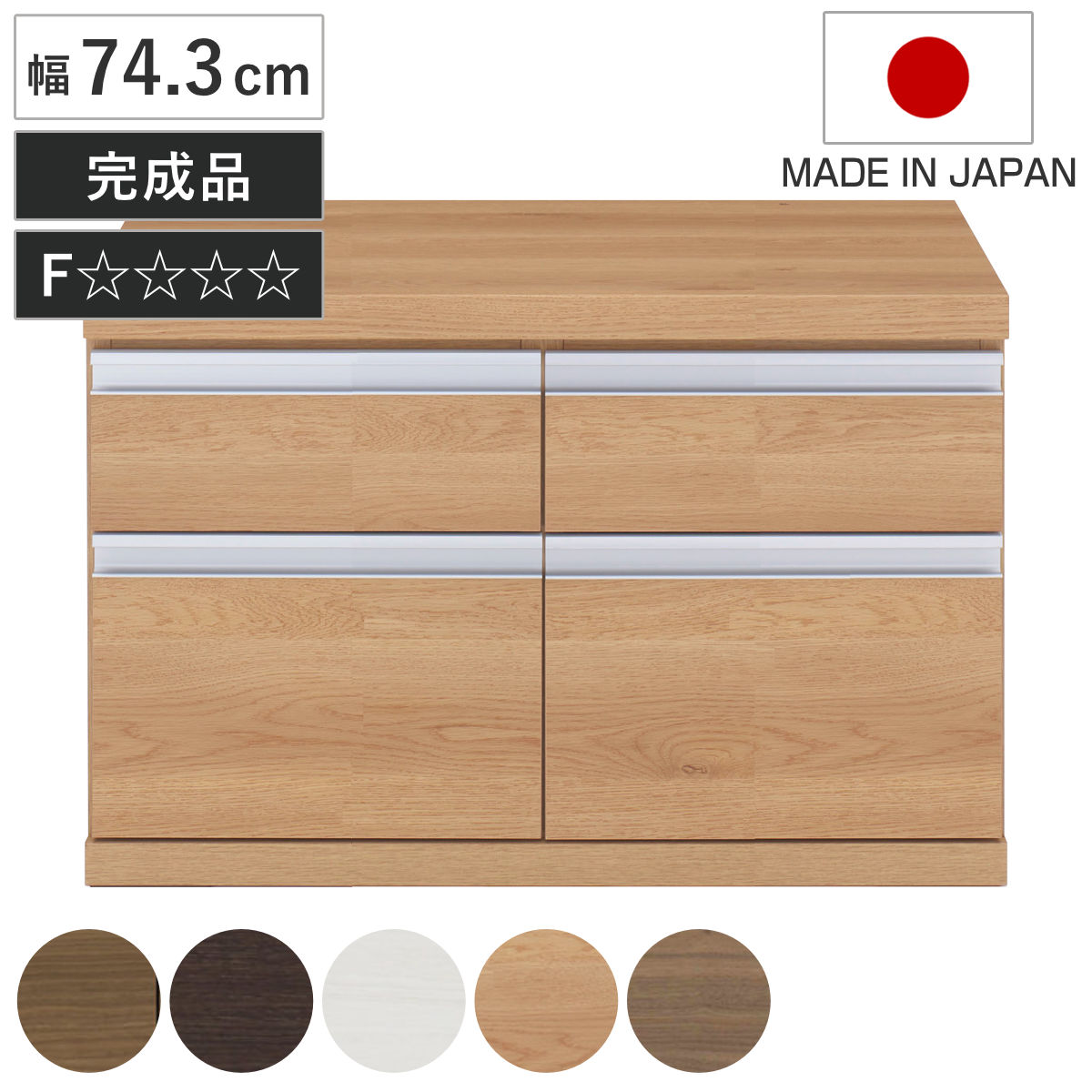 ローチェスト 幅74.3cm 日本製 2列2段 下台兼用タイプ チェスト 収納 たんす タンス 下台 完成品 家具 引き出し リビング キャビネット ホワイト ナチュラル ブラウン