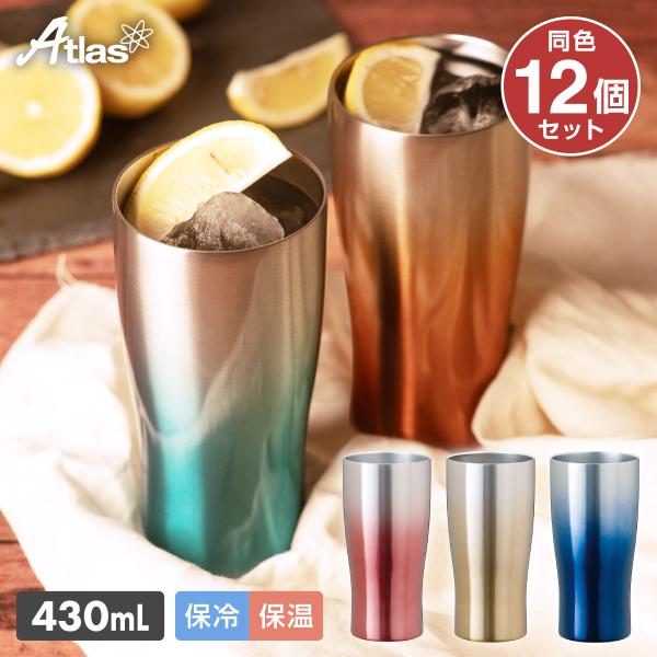 12個セット ステンレス タンブラー 430ml 保冷 保温 真空断熱 グラデーションカラー なめらか飲み口 父の日 酒 ビール ギフト シンクス アトラス ASTG-433-12P 7,992円