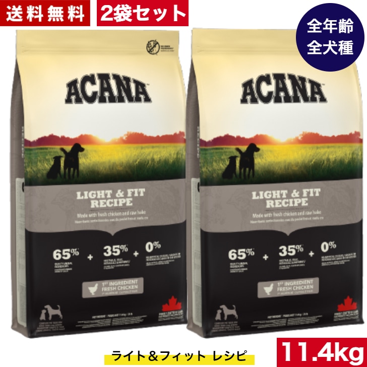 アカナ ライト＆フィット レシピ 11.4kg 2袋セットドッグフード 正規品 ドライフード オールステージ 全犬種用 超小型犬 小型犬 中型犬 大型犬 子犬用 成犬用 高齢犬用 ペットフード ペット