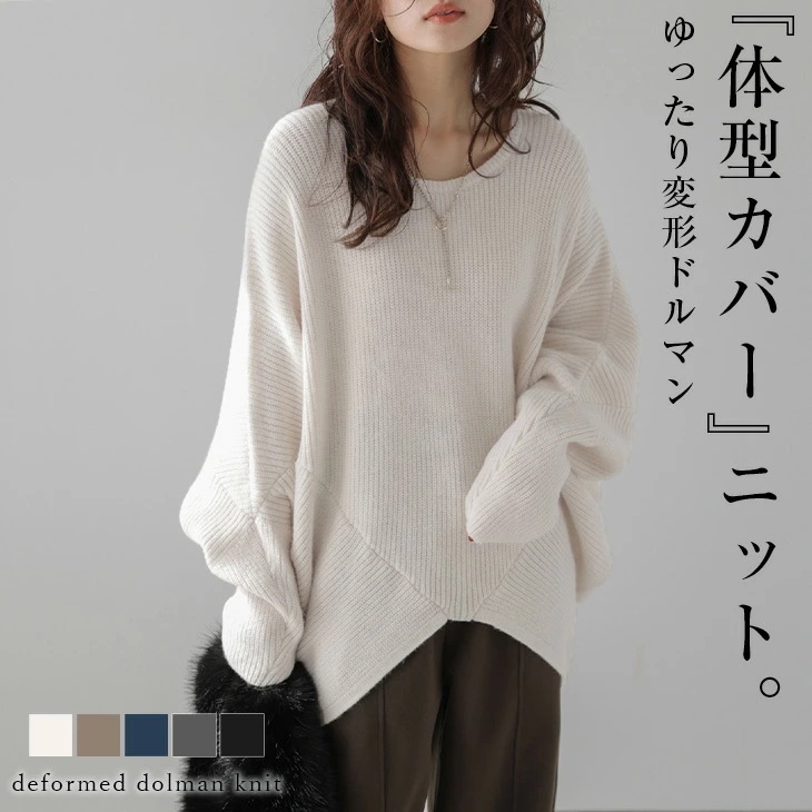 変形ドルマン ニット トップス クルーネック 体型カバー 華奢見え キレイめ 大人カジュアル シルエット【lesaw25-917】【：1-5営業日】宅込