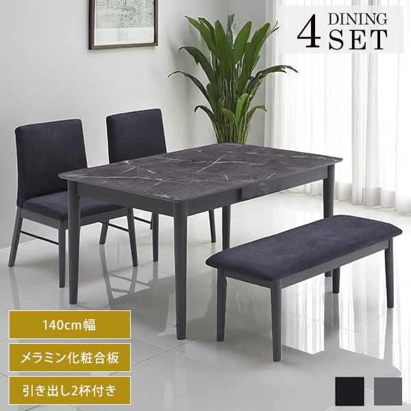 ダイニング 4点セット 大理石調 幅140cmテーブル ベンチ チェア 2脚組 4人サイズ メラミン天板 引き出し付き 高級感 ファブリック座面