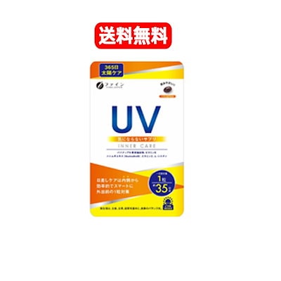 他サイト： 【ファイン】UV気にならないサプリ35日分　35粒の商品画像