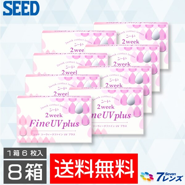 2ウィークファインUV plus 8箱セット（1箱6枚入り） シード 2week（2週間使い捨て）タイプ