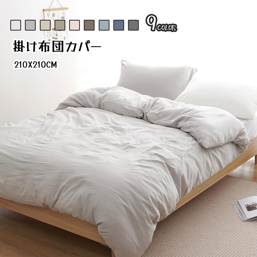 Kumori 掛け布団カバー シングル 洗いざらし 速乾 素肌にやさしい ピーチスキン210×210CM 柔らかい シワ加工 丸洗いOK オールシーズン SXDBT-MS-210