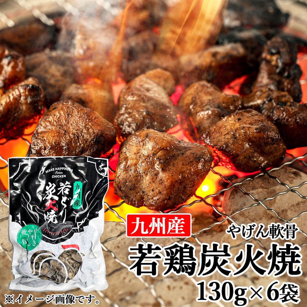 九州産 若鶏 炭火焼 ヤゲン軟骨 約130g 6袋 若鶏 鶏肉 とりにく やげん なんこつ 軟骨 セット おつまみ 冷凍 国産 鹿児島県 薩摩川内市 送料無料