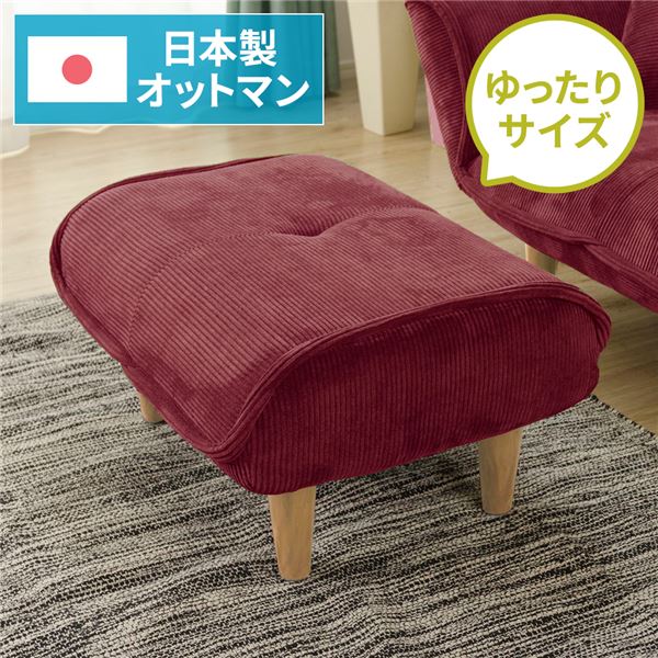 シンプル オットマン/スツール コールテン生地 レッド 脚部：ナチュラル 日本製 約幅59cm ゆったりサイズ