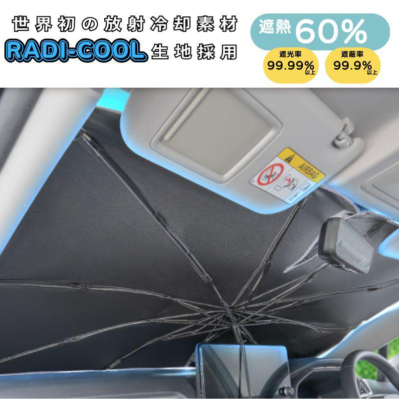 セイワ 車用 傘式サンシェード ラディクール 日よけ フロントガラス用 Lサイズ ワンボックス Z127