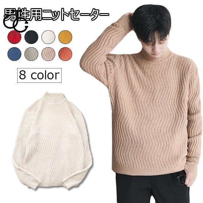 【即納】ニットセーター メンズ セーター ゆったり お洒落 編み模様 男性 ニットトップス 長袖 カジュアル 春秋 冬