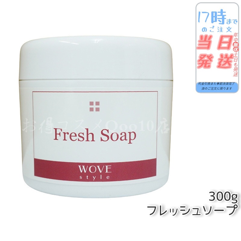 ウォブスタイル フレッシュソープ 300g wove style スキンケア 業務用 なめらか 半生石けん しっとり 洗顔料 石鹸 石けん スキンケア 毛穴 乾燥