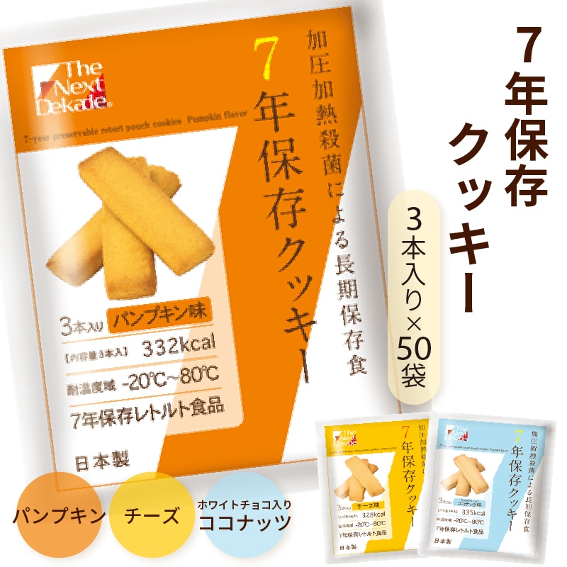 7年保存レトルトクッキー チーズ味/ホワイトチョコ入りココナッツ味/パンプキン味 50袋入り