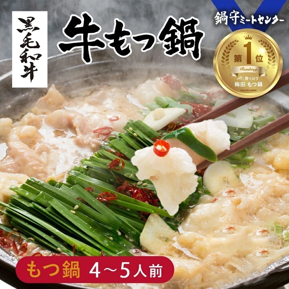 純国産 黒毛和牛モツ こってり白味噌 もつ鍋セット (4から5人前)