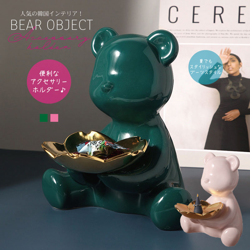 くま オブジェ 陶器 置物 アクセサリーケース ジュエリーケース 小物置き インテリア センス おしゃれ シンプル 韓国ファッション クマ リビング ダイニング 陶器製 セラミック 西海岸 西欧 北欧