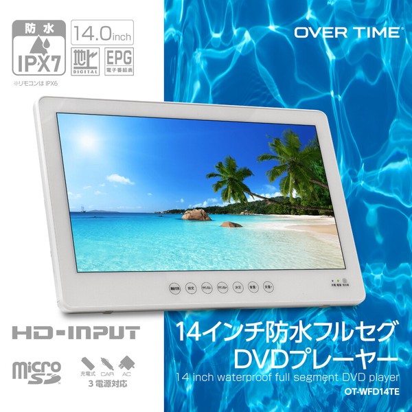 OVER TIME 14インチ防水フルセグDVDプレーヤー OT-WFD14TE