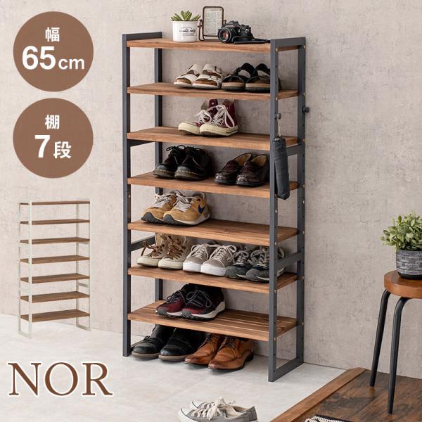 2色から選べるシューズラック 幅65cm 棚7段 下駄箱 玄関収納 玄関家具 靴ラック ラック 靴