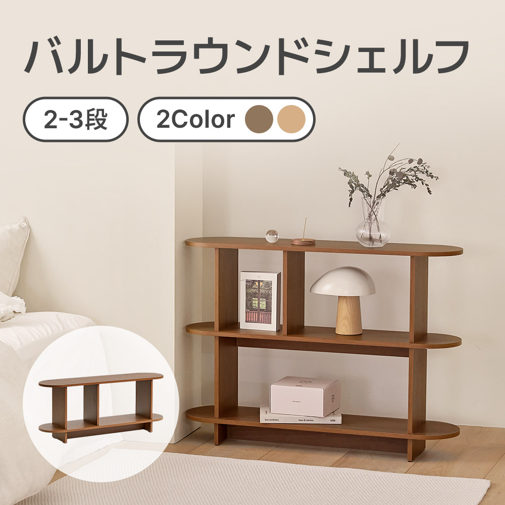 バルトラウンドシェルフ 4サイズラック ドレッサー