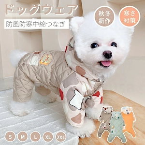 【即纳】小型中犬服 秋冬 中綿パーカー 防 防寒 中綿つなぎ ジャケット アウター 防寒 長袖 暖かいコート 保温 中綿 秋冬 厚手洋服 ペットウェア ドッグウェア 犬服 ロンパース カバーオール