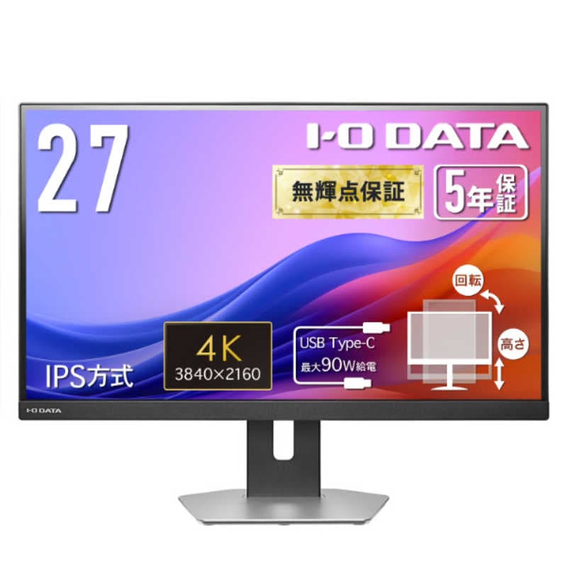 IOデータ　90W給電USB Type-C搭載 液晶ディスプレイ ［27型 / 4K(3840×2160) / ワイド / 60Hz］ シルバー　LCD-CU273AS-F
