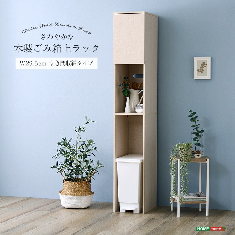 ゴミ箱上ラック すき間収納タイプ 幅29.5cm スリム 食器棚 ゴミ箱収納 コンセント付き レンジ台 スリムキッチンラック キッチンボード ゴミ箱ラック レンジボード レンジラック 10,103円