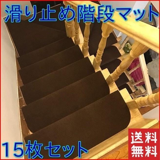２点で13o円OFF！【短納期】 階段マット おしゃれ 15枚組 45×20cm 滑り止め 犬 猫 ペット 洗える 吸着 防音 滑り止めマット 転倒防止 傷防止 ダークブラウン