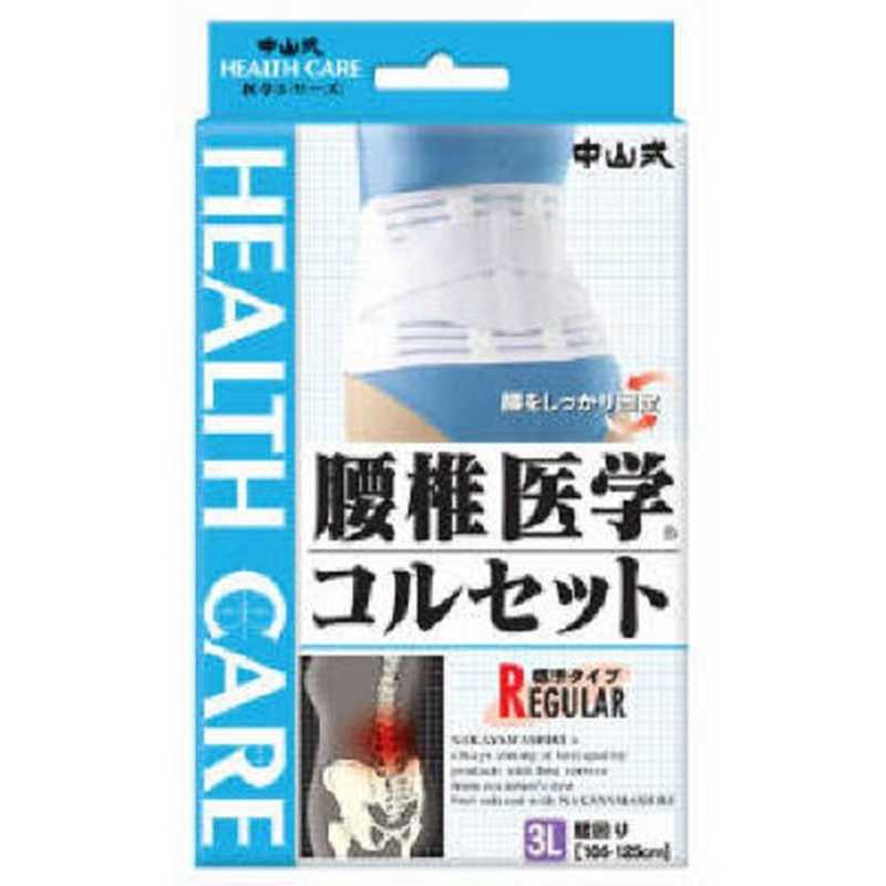 中山式産業　(中山式)腰椎医学コルセット 3Lサイズサポーター