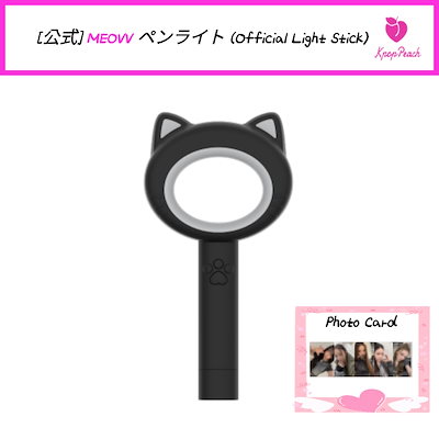 Qoo10] [公式] MEOVV ペンライト (Of