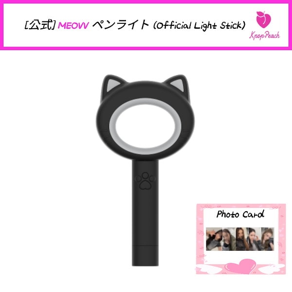 【新品未使用】MEOVV OFFICIAL LIGHT STICK ペンライト Qoo10] [公式] MEOVV ペンライト (Of