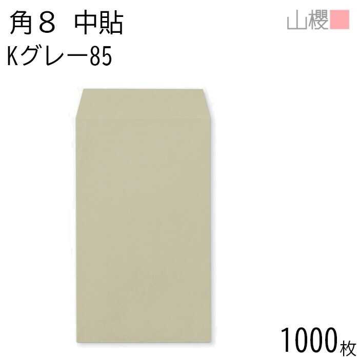 [ケース販売] 山櫻 封筒 角8 中貼 Kグレー 紙厚85g 郵便枠ナシ 1,000枚 / B5三折用 カラークラフト 無地 郵便番号枠なし 00560007-1000