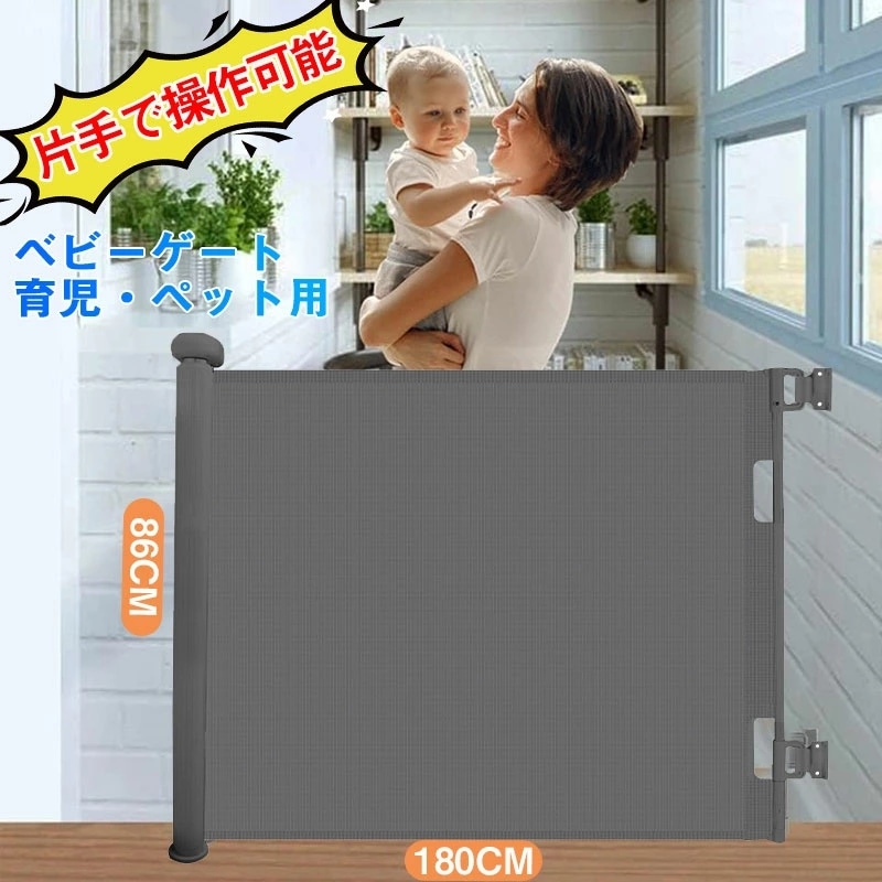 「女性でも簡単に取付る」ベビーゲート 階段上 階段下 ロール式 片手で操作可能 ロック可能 高さ86cm 幅180cm ペットフェンス 隔離ネット ドア セーフティーゲート 育児 ペットゲート バリア
