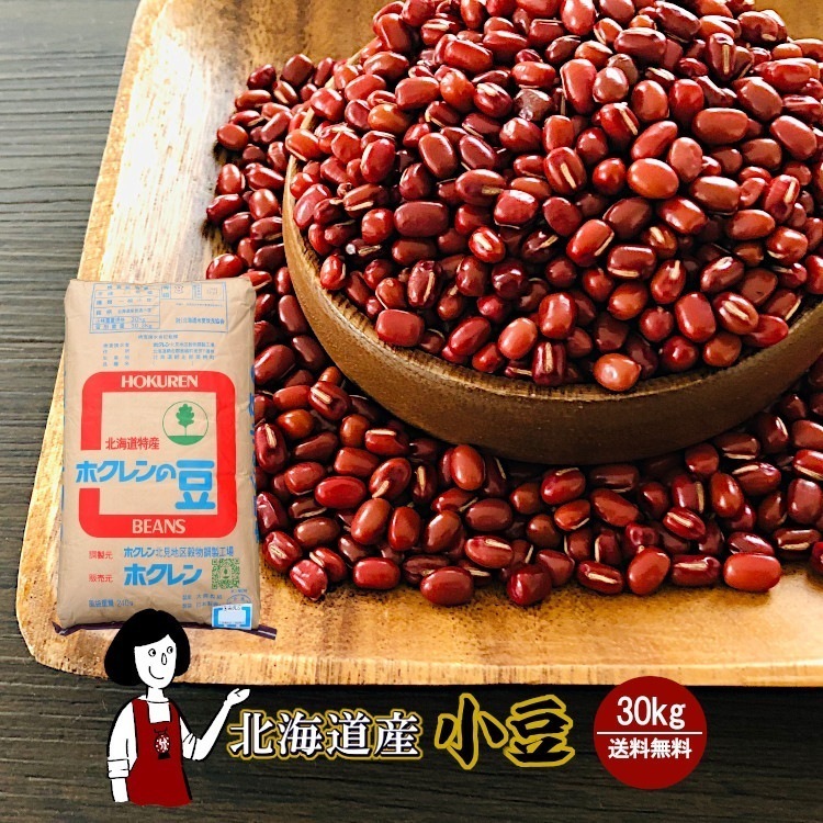 北海道産小豆30kg豆類