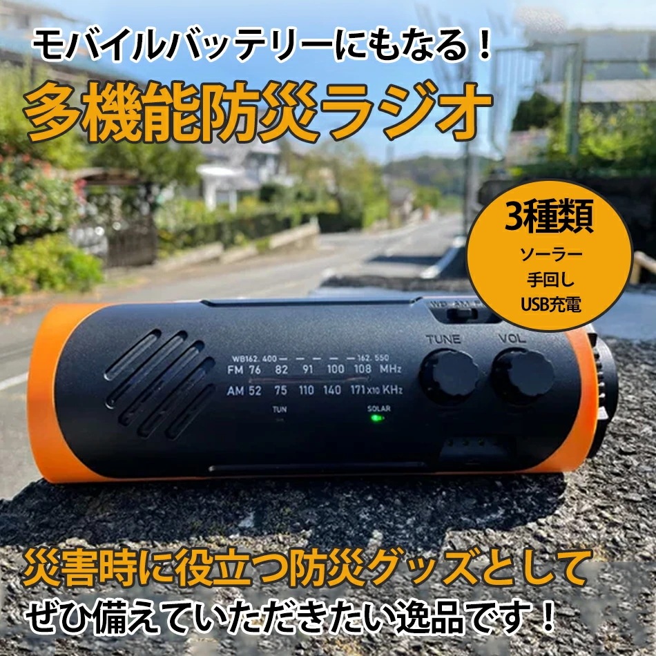 7月の新製品期間限定オファー ベストセラー【南海トラフ地震支援津波対応防災応援】大容量バッテリーと発電機能搭載多機能防災ラジオ手回しラジオ 多機能防災ラジオ防災ソーラーラジオ ライト 懐中電灯 A