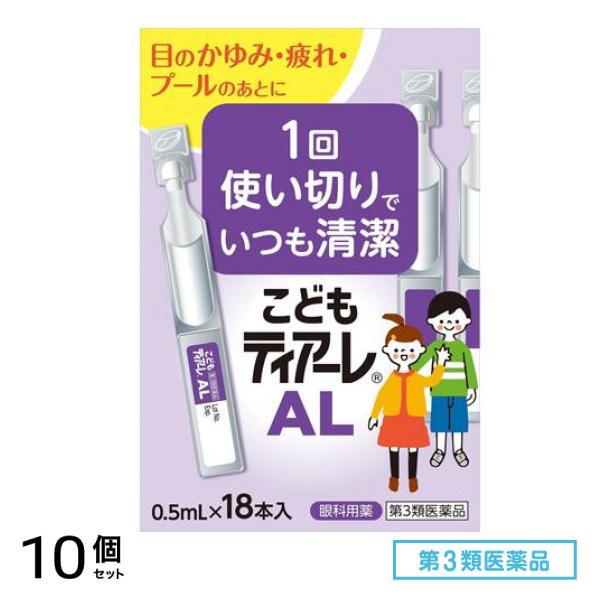 第３類医薬品 こどもティアーレ AL 0.5mL× 18本入 10個セット