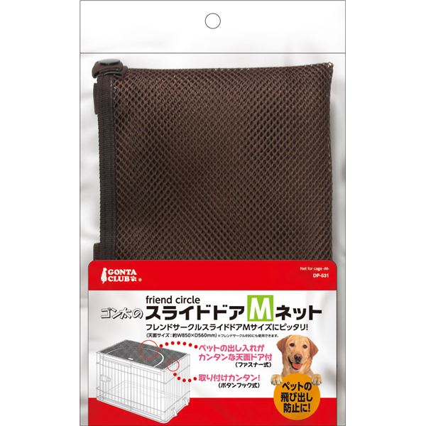 (まとめ)DP-531 フレンドサークルスライドドアMネット(×2セット)