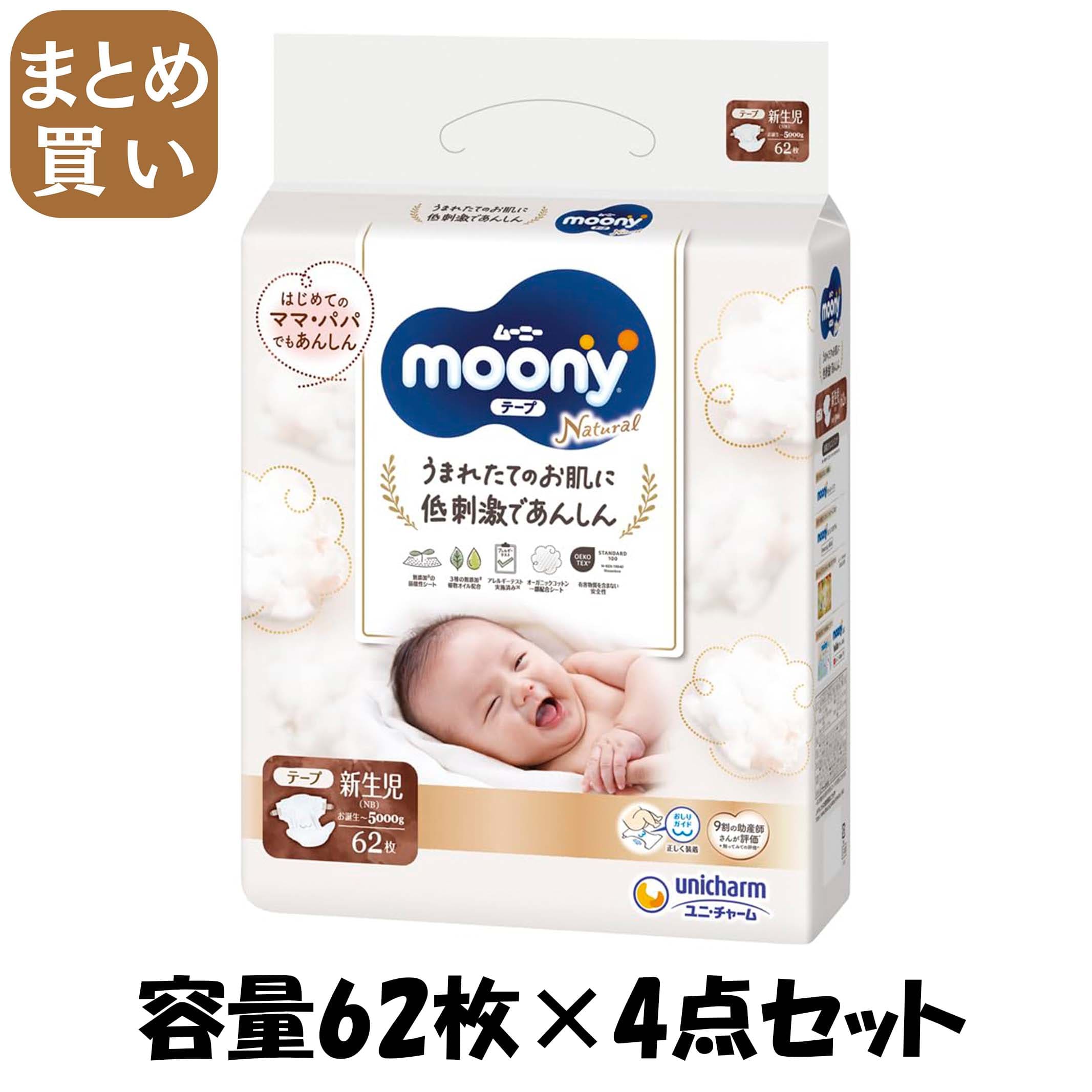 【まとめ買い】ムーニーナチュラル新生児６２枚 容量62マイ×4点セット ユニ・チャーム（ユニチャーム） オムツ