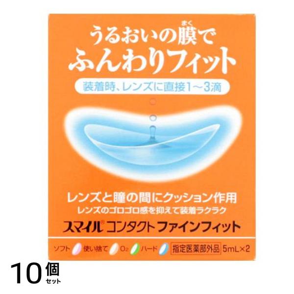 スマイルコンタクト ファインフィット 10mL (5mL×2個入り) 10個セット