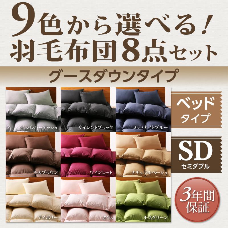 羽毛布団8点セット グースダウンタイプ ベッドタイプ セミダブル　ふんわり軽くて暖かい羽毛布団