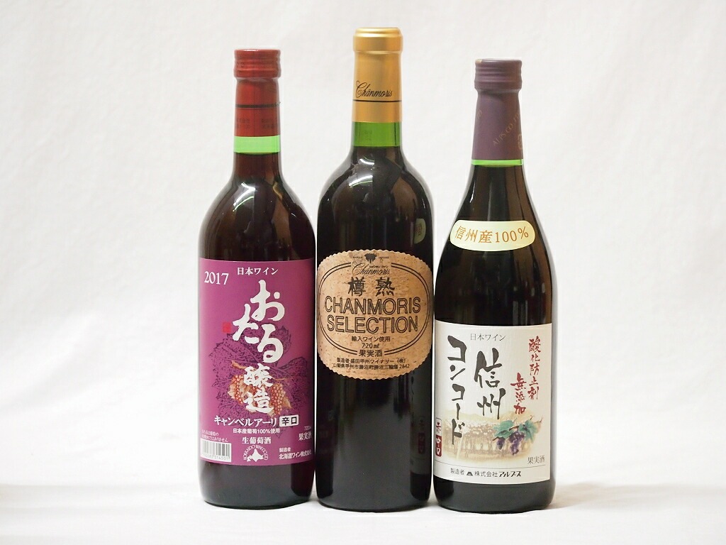 セレクト赤ワイン3本セット(樽熟カベルネソーヴィニヨン 信州コンコード中口 北海道おたるキャンベルア