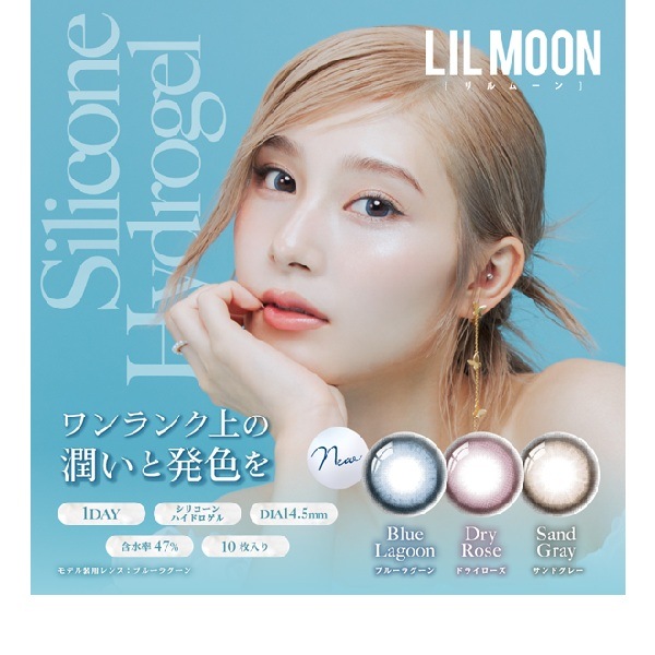 （４箱セット）シリコーンレンズ　リルムーンワンデー　ワンデーリルムーン　リルムーン　１箱１０枚入　BC8.7　DIA14.5　韓国風カラコン　南部桃伽　ワンデーカラコン　水光カラコン